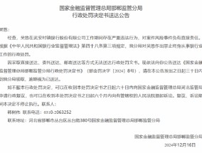 武安村镇银行一员工因在工作期间存在严重违法行为被终身禁业